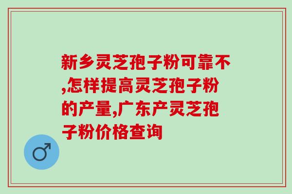灵芝孢子一天吃几克？10克孢子粉大约多少