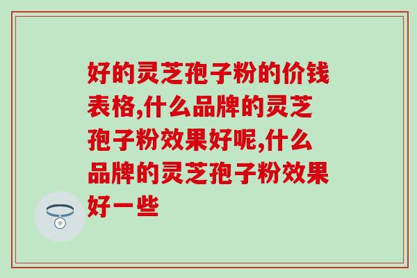 灵芝多糖肽口服液？灵芝多糖治失眠吗