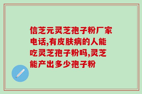 灵芝孢子吃法禁忌什么食物(灵芝孢子的饮食禁忌，你有知道吗？)