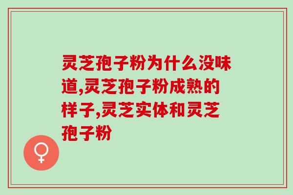 灵芝孢子中含哪种成分？灵芝孢子粉密度