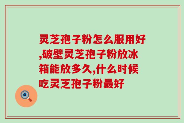 灵芝孢子分的笑纳？灵芝孢子粉是怎么样的