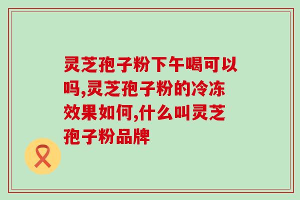 灵芝孢子可以泡酒(用灵芝孢子泡酒，健康生活好享受)