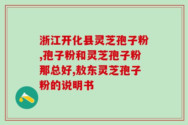 灵芝多糖钙？灵芝多糖治失眠吗