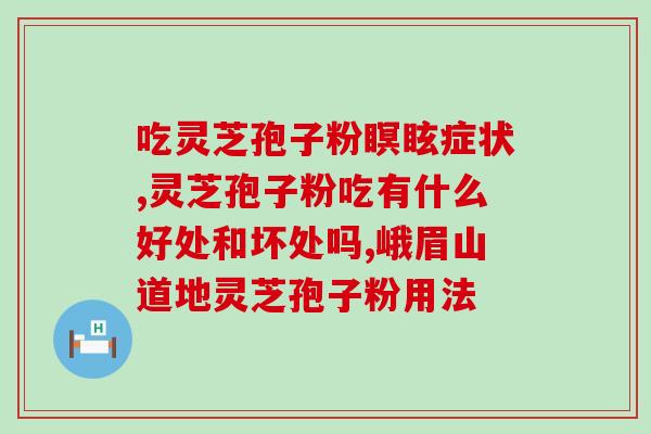 灵芝孢子含碘多少(灵芝孢子含碘量有多少？)