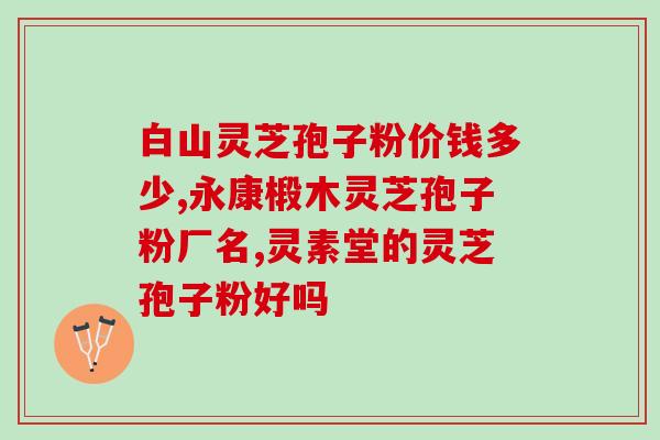 灵芝孢子吃法与用量是多少呢视频(如何正确食用灵芝孢子？教你正确用量，享受其益处)