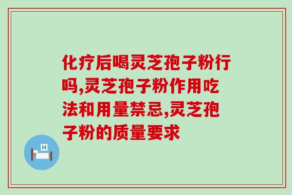 灵芝孢子 儿童感冒？灵芝孢子粉的功效和作用是什么