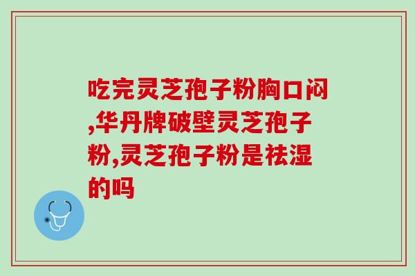 灵芝孢子+破壁？灵芝孢子去壁与破壁有哪些差别