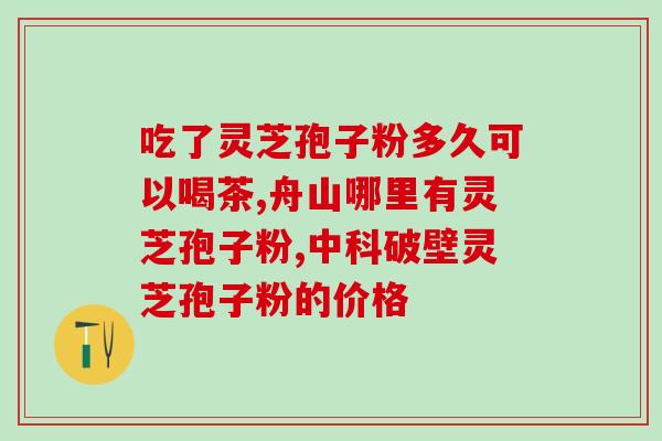 灵芝孢子   劣质？灵芝孢子粉快手卖的是正品吗