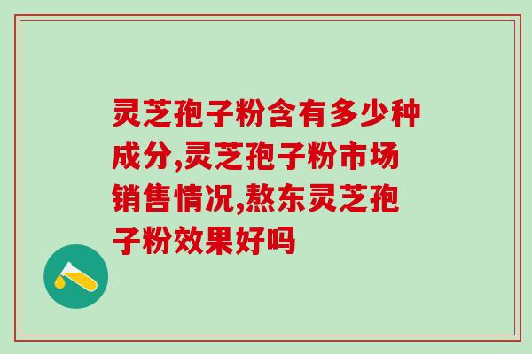 灵芝孢子 赤芝(灵芝孢子：一种珍贵的保健品)