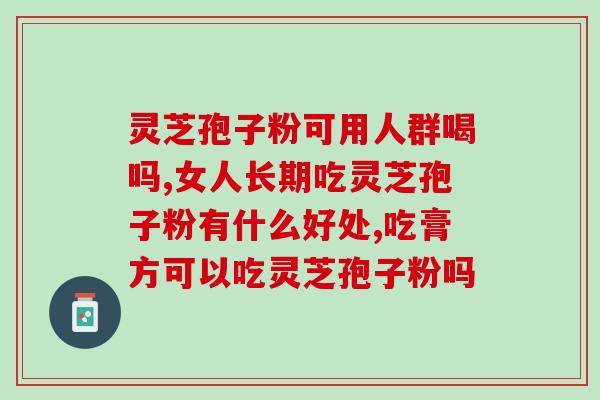 灵芝孢子可以买吗？哪里可以买到正宗的灵芝破壁孢子粉