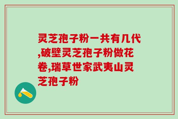 灵芝孢子半份的功效与作用及吃法禁忌 (灵芝孢子粉的功效、作用及禁忌) 灵芝孢子半份的功效与作用及吃法禁忌 (灵芝孢子粉的功效、作用及禁忌)