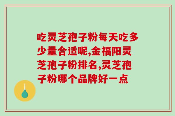 灵芝孢子原液哪里买(哪里可以购买灵芝孢子原液？)