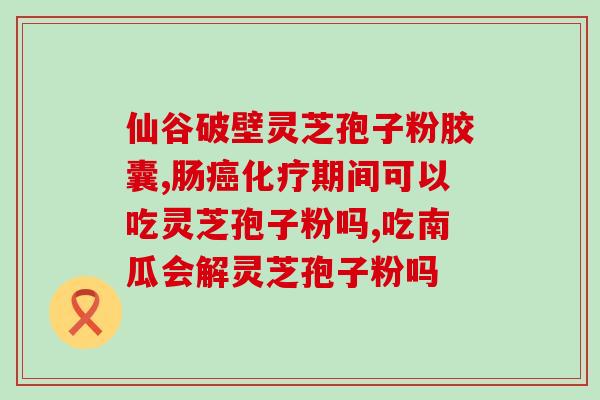 灵芝孢子卖点？靠山庄牌孢子粉咋样