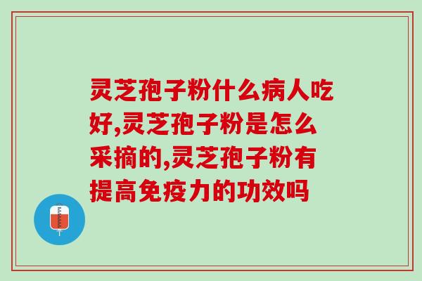灵芝孢子怎么保管好吃？孢子的保存期是多久