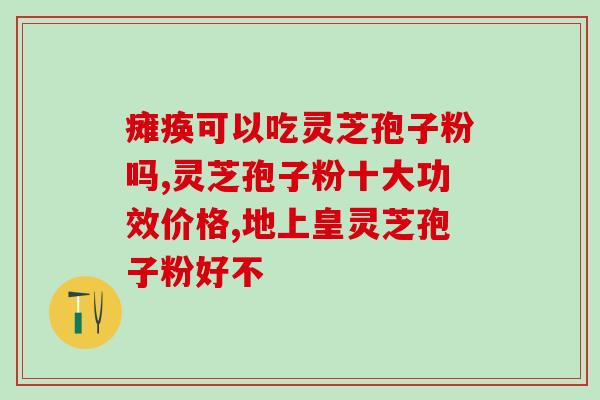 灵芝孢子如何喷发芽(灵芝孢子如何实现迅速发芽？)