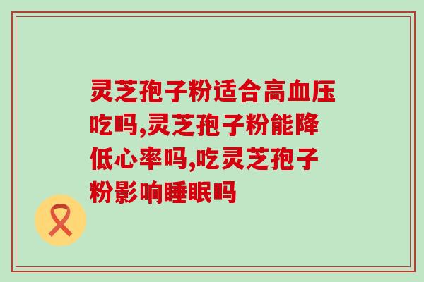 灵芝孢子什么牌子好用(灵芝孢子哪个品牌最有效？)