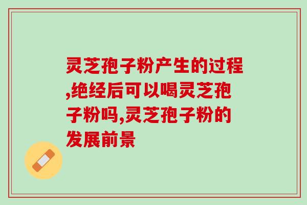 灵芝孢子会进入胆汁中吗(灵芝孢子可进入胆汁中：研究发现)