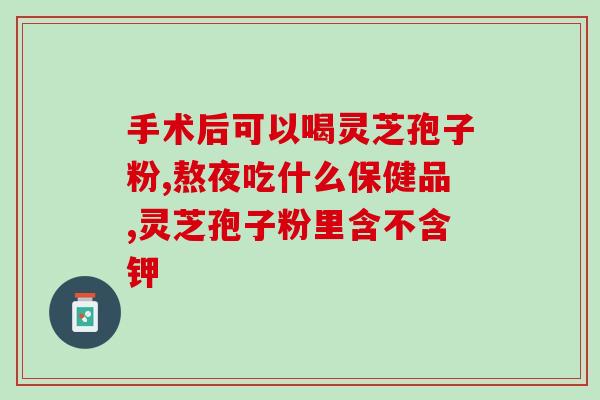 灵芝孢子伤肝吗能吃吗有毒吗(灵芝孢子是否有毒？能否食用安全？)