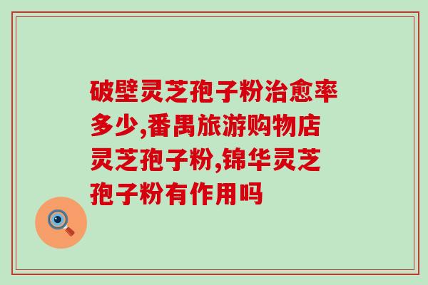 灵芝孢子一般什么年龄开始吃(什么年龄开始适合食用灵芝孢子？)