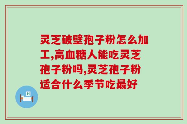 灵芝子实体和灵芝孢子的区别(灵芝子实体与孢子的区别及应用，科普50秒)