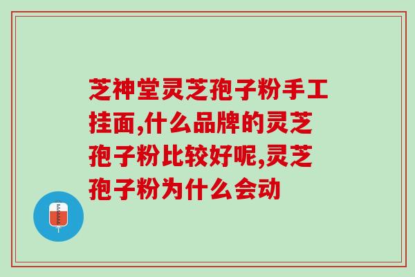 灵芝孢子可以提高(灵芝孢子增强,让你更健康) 灵芝孢子可以提高(灵芝孢子增强,让你更健康)