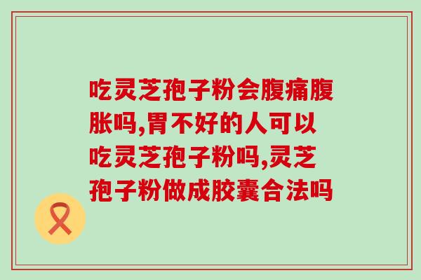 灵芝孢子价格多少钱一克啊(灵芝孢子每克价格是多少？)