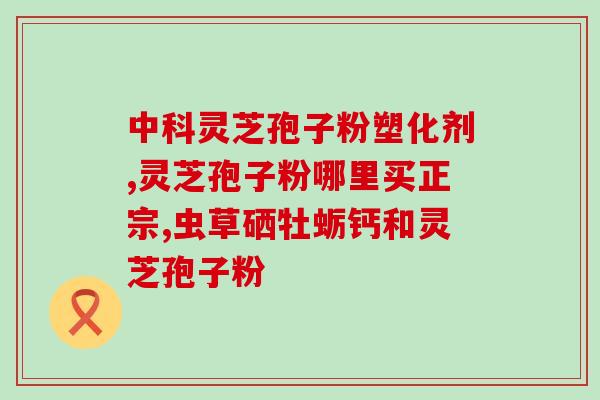 灵芝孢子功效与作用吃法及禁忌(灵芝孢子的功效与禁忌一览，详解吃法)
