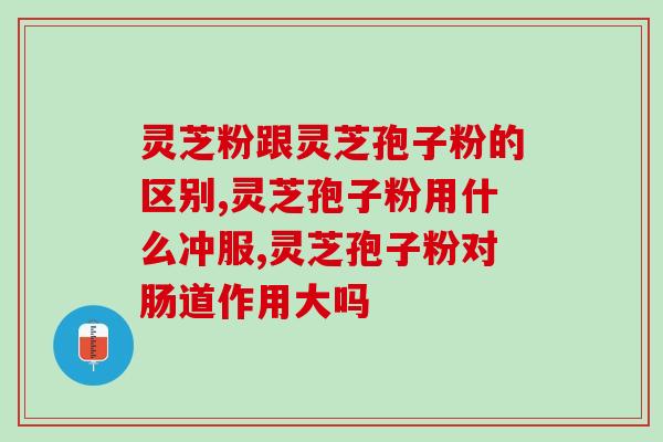 灵芝多糖结构特征分析(分析灵芝多糖的结构特点)