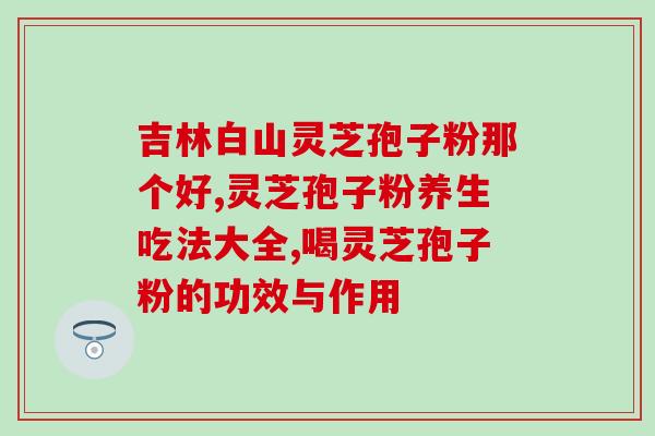 灵芝孢子刮下来会长吗(灵芝孢子可生长？)