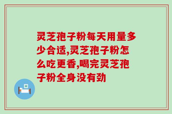 灵芝孢子北京同仁堂？同仁堂破壁灵芝孢子粉怎么样