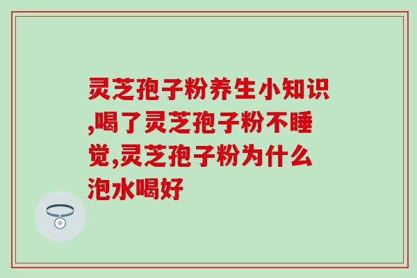 灵芝多糖能接活精子吗(灵芝多糖或有助于提高精子活力)
