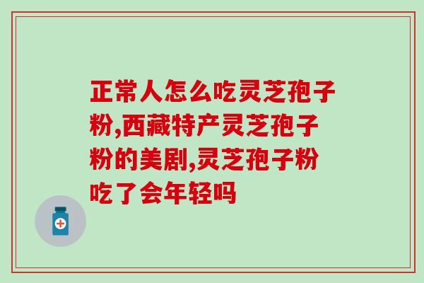 灵芝孢子什么牌子好吃一点(灵芝孢子哪个品牌口感更好？推荐几个好吃的！)