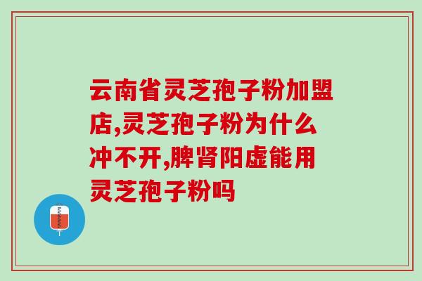 灵芝多糖胶囊说明书(灵芝多糖胶囊使用方法和注意事项)