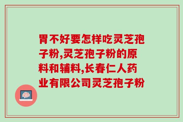 灵芝孢子主治与功效图片视频？灵芝孢子去壁与破壁有哪些差别