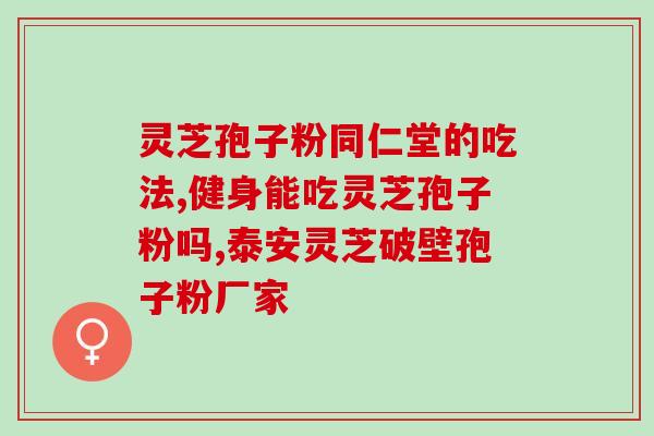 灵芝孢子专卖点在哪儿(灵芝孢子哪里能买到？)