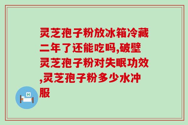 灵芝孢子中三萜含量较高(灵芝孢子含三萜较高，具潜力成为天然药材)