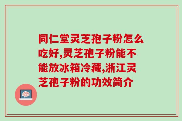 灵芝孢子同灵芝？人工种植灵芝与灵芝孢子粉区别