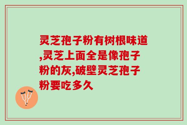 灵芝孢子养生粉？芝甫灵芝孢孑粉价格