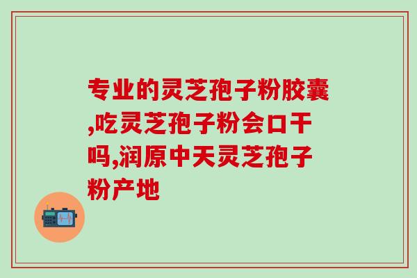 灵芝孢子冬天会沉淀结晶吗？提高免疫力为什么说吃灵芝孢子油比较好