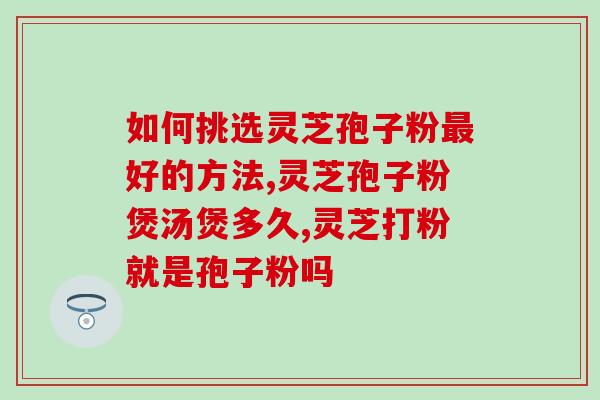 灵芝孢子普通草地能长吗(普通草地上是否能生长灵芝孢子？)