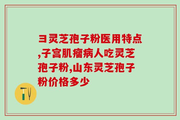 灵芝孢子散发配方(提高免疫力，宝藏菌落——灵芝孢子散研制经验分享)
