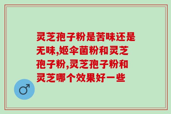 灵芝孢子不易吸收(灵芝孢子吸收难度大)