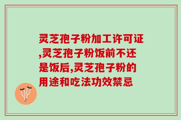 灵芝孢子可以放冰箱里吗(能否将灵芝孢子放置于冰箱？)
