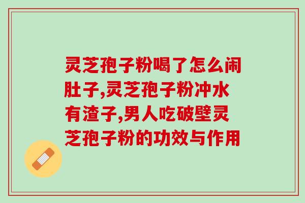灵芝多糖肽对人体的好处有哪些？糖尿病吃灵芝有什么好处吗