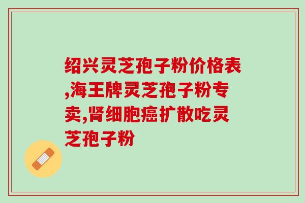 灵芝孢子吃法与用量 (灵芝孢子如何正确使用？建议用量及食用方法)