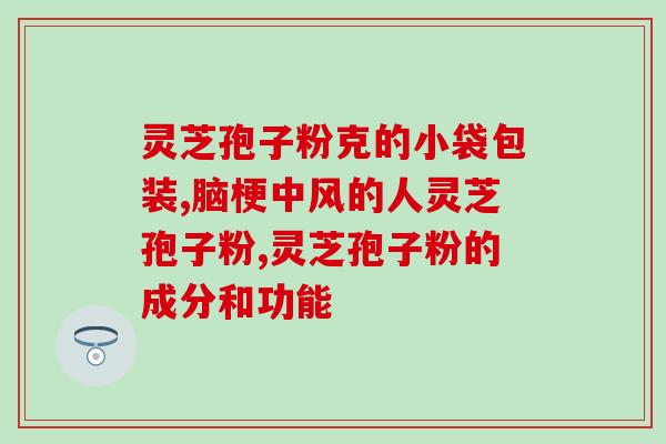 灵芝孢子形态特征图解？灵芝孢子究竟在灵芝的伞面还是伞底有相关参考书籍