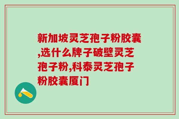 灵芝孢子可以降血糖？灵芝孢子粉可以降血糖吗
