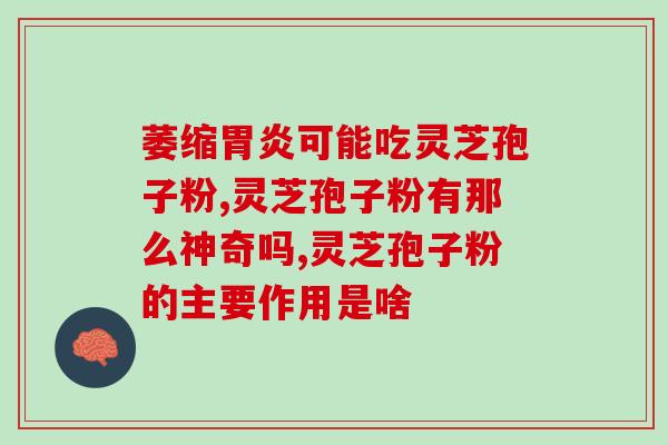 灵芝孢子油 三萜 40(40%三萜的灵芝孢子油)