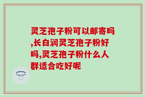 灵芝孢子汤痛风人能喝吗(痛风患者可否饮用灵芝孢子汤？)