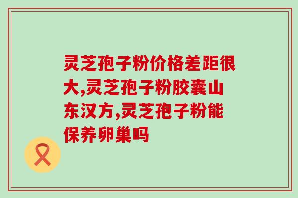 灵芝孢子提取物适宜人群(适合哪些人群服用灵芝孢子提取物？)